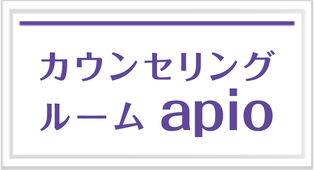 カウンセリングルームapio
