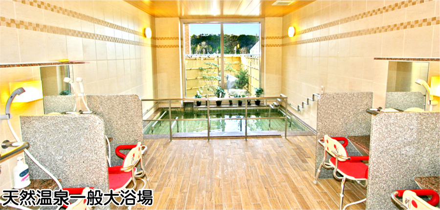 天然温泉一般大浴場